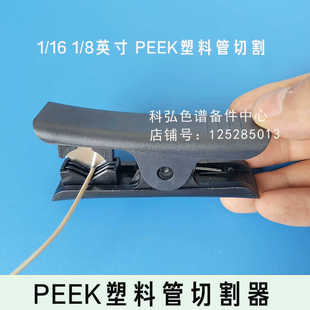 液相离子色谱PEEK毛细管子1/16-1/8切割器安捷伦waters赛默飞