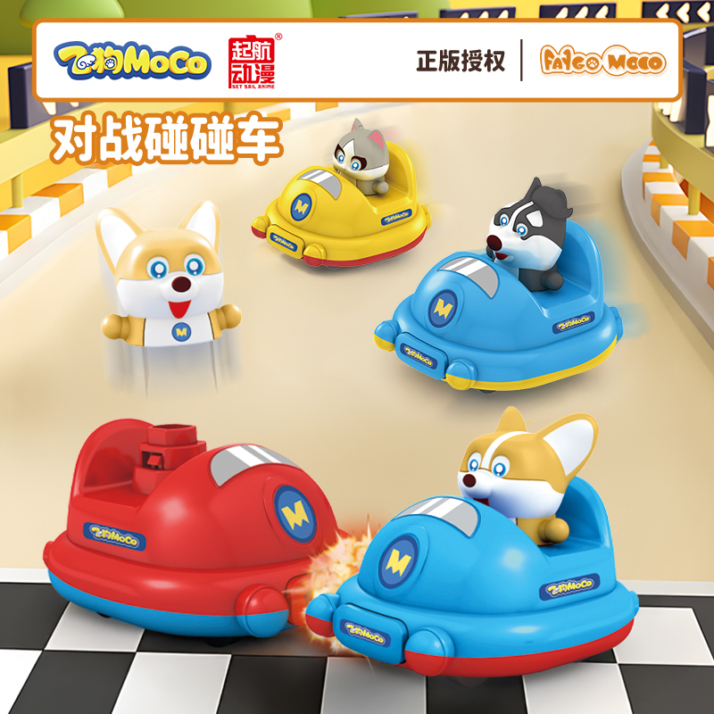 飞狗MOCO碰碰车玩具双人对战赛车