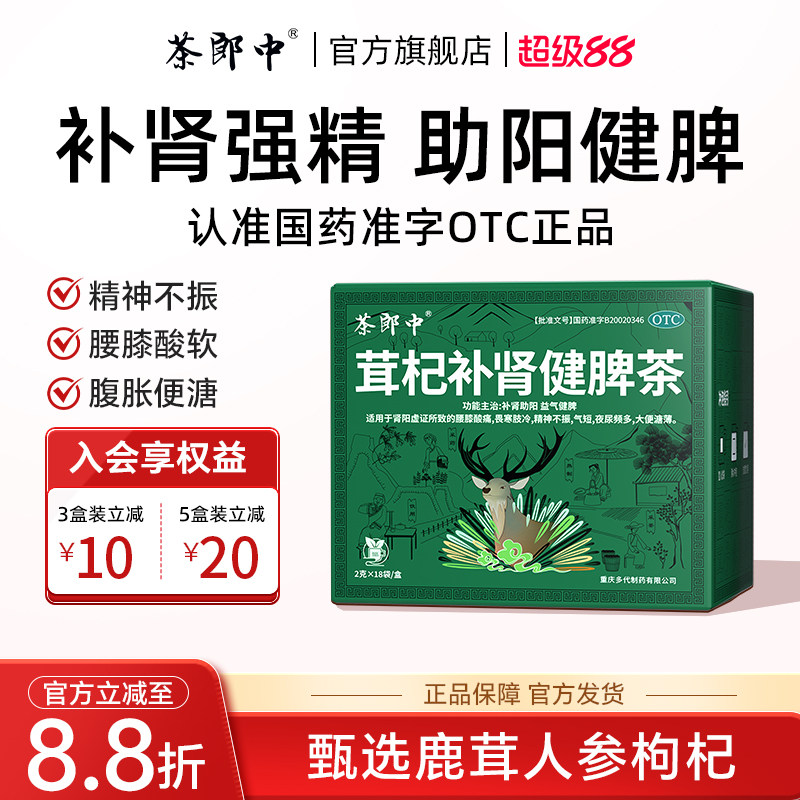 茶郎中茸杞补肾健脾茶otc茸杞茶官方旗舰店国药准字鹿茸枸杞养生