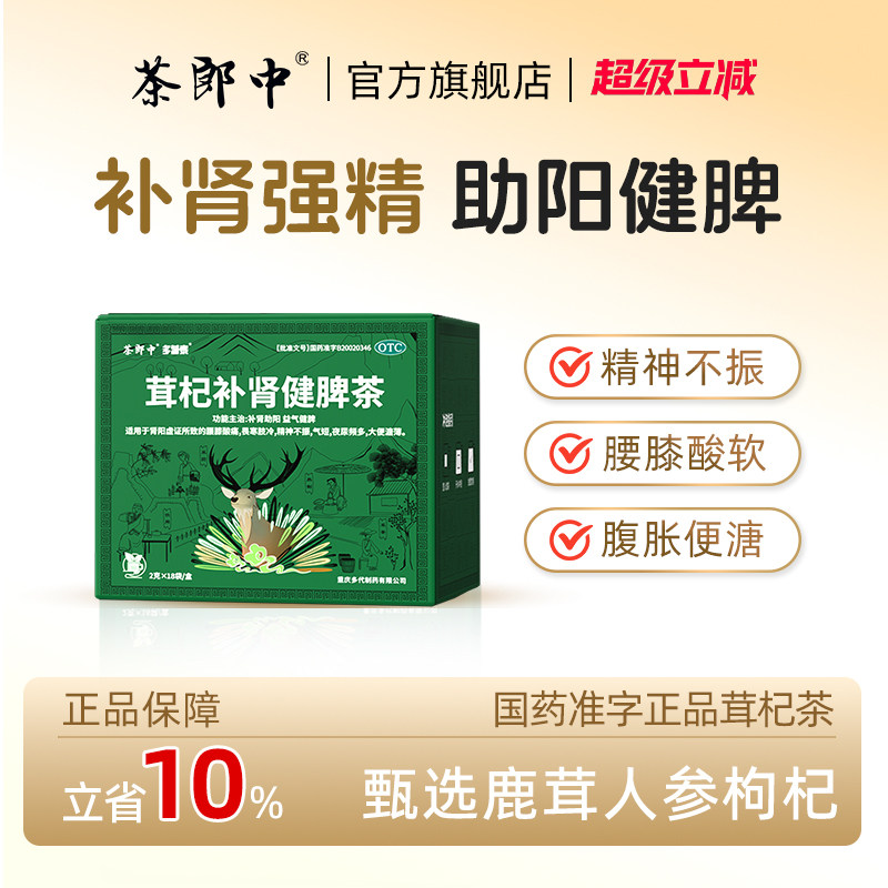 茶郎中茸杞补肾健脾茶otc茸杞茶官方旗舰店国药准字鹿茸枸杞养生