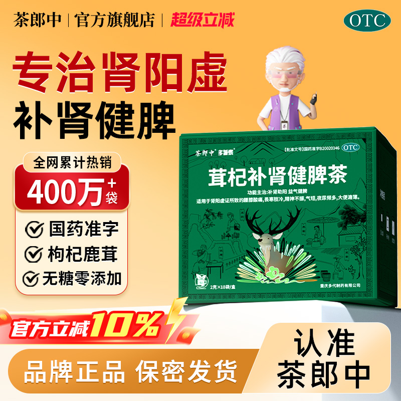 【茶郎中】茸杞补肾健脾茶2g*18袋/盒茸杞茶otc补肾茶肾虚腰痛尿频枸杞茶官方旗舰店