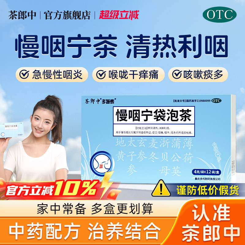 茶郎中慢咽宁袋泡茶正品清热消肿利咽急慢性咽喉炎喉咙干痒痛otc