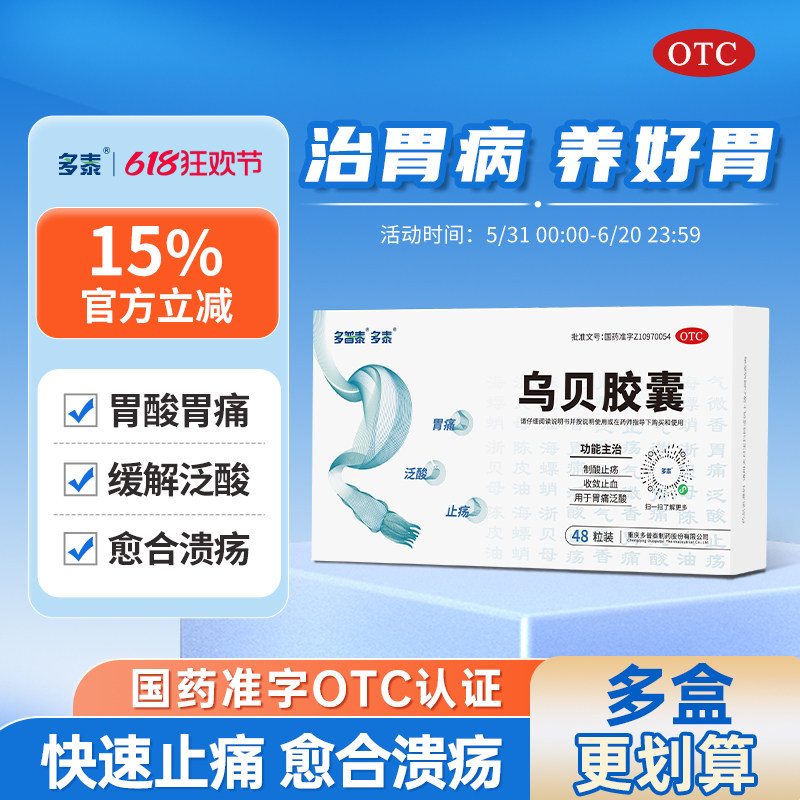 多泰乌贝胶囊旗舰店胃药中成药止胃痛反酸胃炎功效otc官方正品