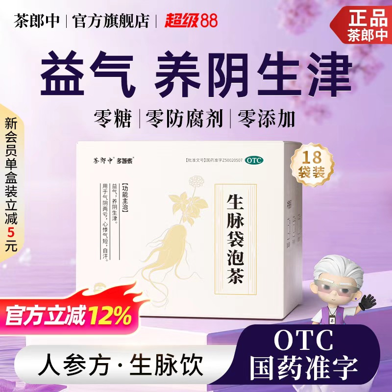 【茶郎中】生脉袋泡茶4g*18袋/盒otc生脉饮人参方0糖0防腐剂益气养阴心悸气短自汗正品