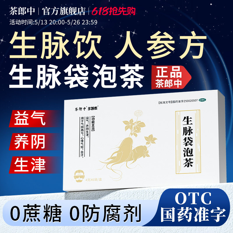 茶郎中生脉袋泡茶人参生脉茶饮茶包补气生津滋阴中药官方正品OTC