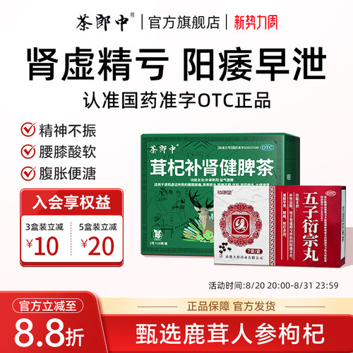 [茶郎中]茸杞补肾健脾茶2g*18袋/盒茸杞茶otc补肾阳不足腰膝酸软尿频官方旗舰店