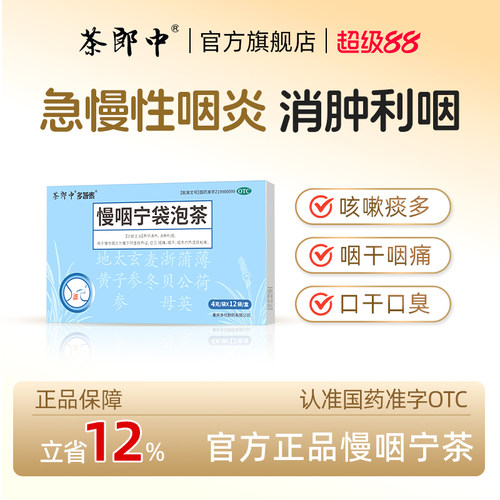 [多普泰]慢咽宁袋泡茶4g*12袋/盒慢性咽炎咽喉炎专用喉咙干痒肿痛清热otc旗舰店正品