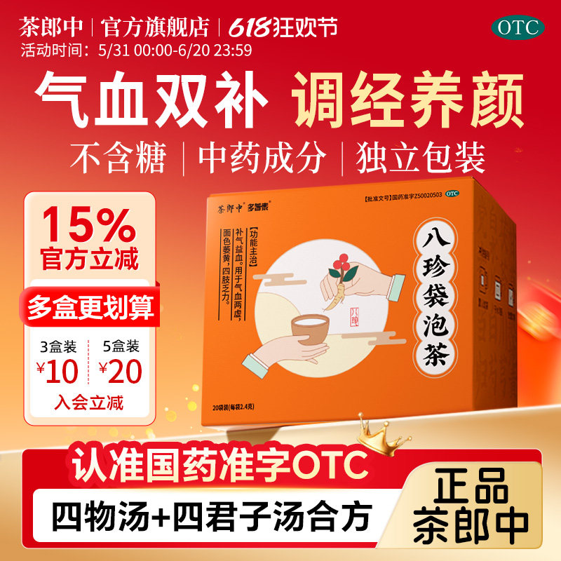 茶郎中八珍袋泡茶剂补气血八珍汤国药准字otc四物汤旗舰店正品