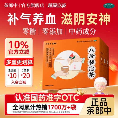 【茶郎中】八珍袋泡茶2.4g*20袋/盒补气血国药准字otc气血不足调理补气养血茶官方正品