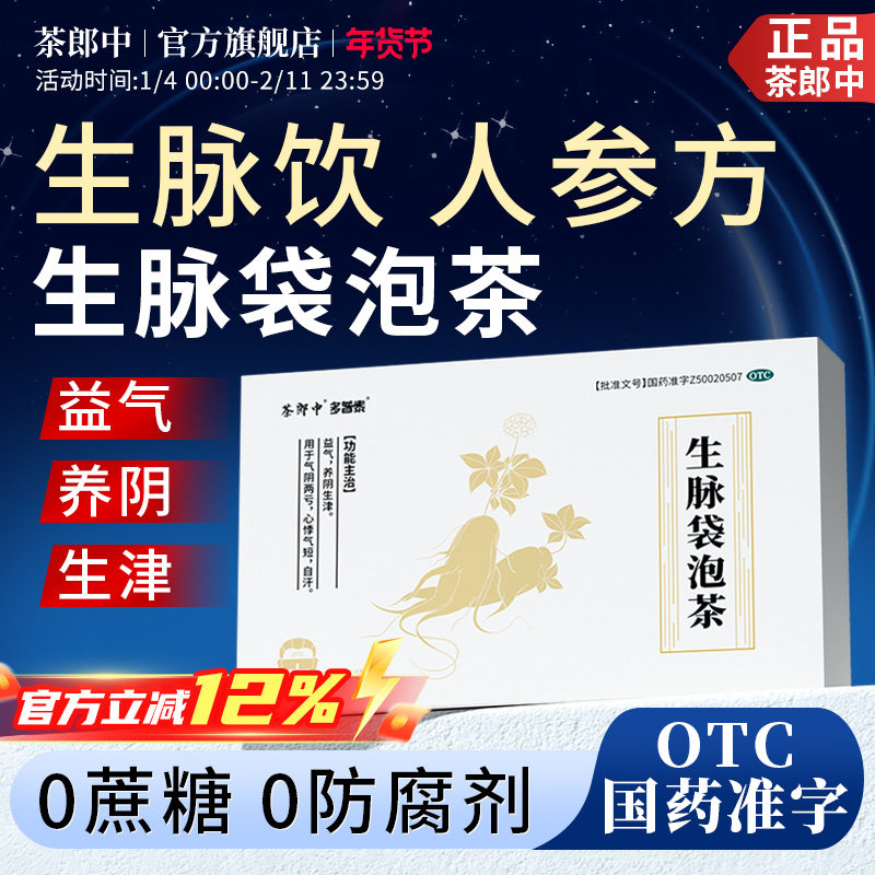 茶郎中生脉袋泡茶人参生脉茶饮茶包补气生津滋阴中药官方正品OTC