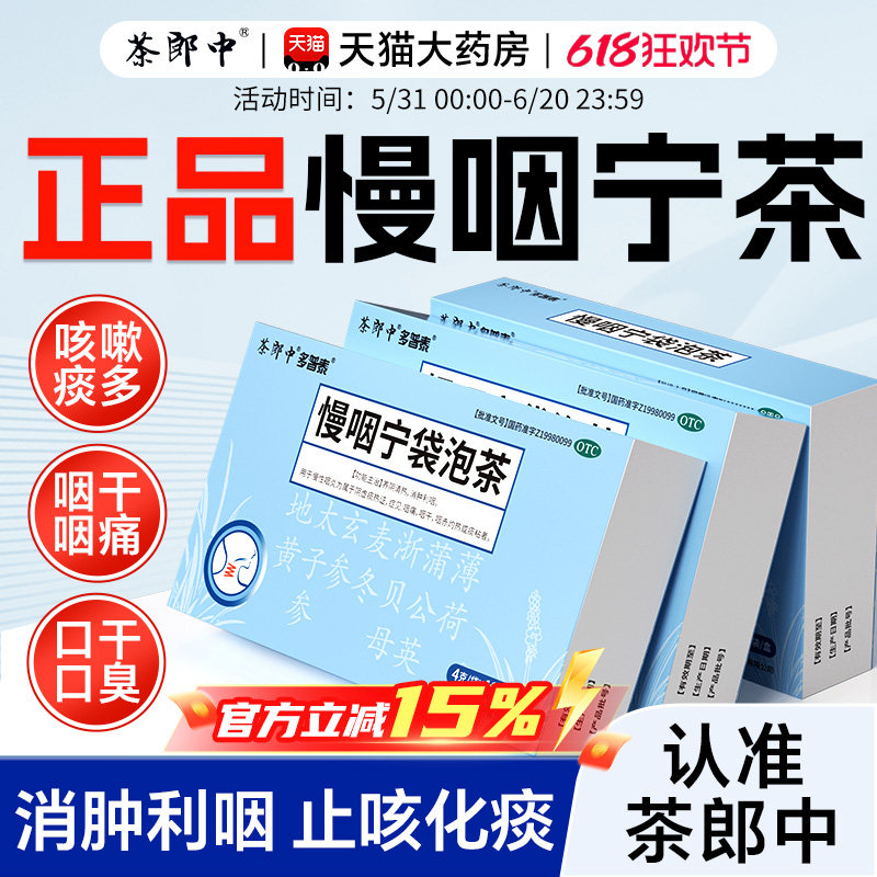 茶郎中慢咽宁袋泡茶剂清热利咽急慢性咽炎喉咙干痒痛咳嗽otc正品