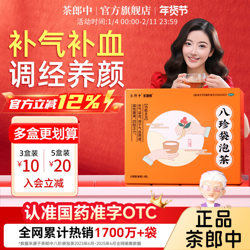 茶郎中八珍袋泡茶otc国药准字补气血女生调理四物汤剂旗舰店正品,OTC药品/国际医药,补气补血,淘宝优惠券,粉丝福利购,淘宝优惠卷