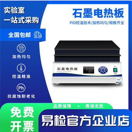 易检石墨电热板 恒温加热板智能数显实验室加热台精密耐腐石墨