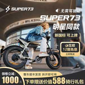 Super73 电动自行车新国标可上绿牌电动车代步工具山地越野自行车