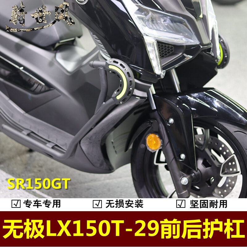 无极SR150GT前后护杠防摔杠LX150T-29保险杠150踏板车加装配件