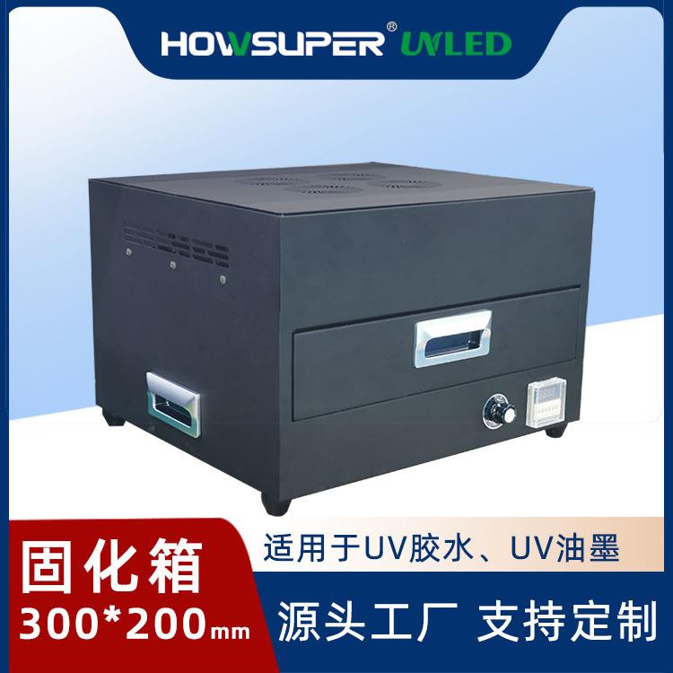 uv胶抽屉式UV固化箱无影胶紫外线uv固化机365nm油墨led烘干箱节能