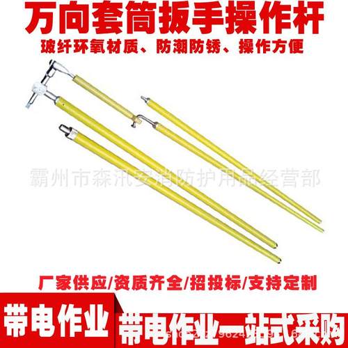 ZF010509万向套筒扳手操作杆可调节2米螺栓绝缘扳手防触电绝缘杆