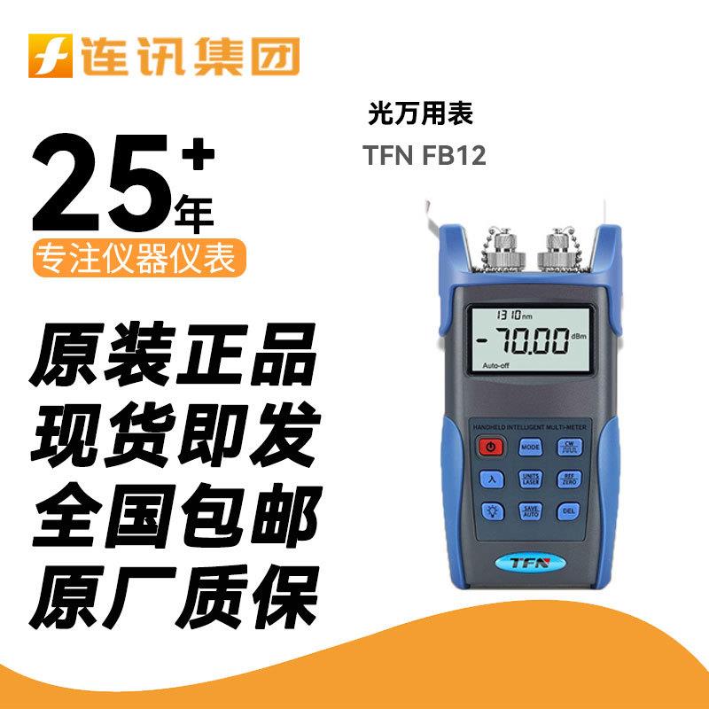 TFNFB12光万用表光功率计高精准度智能识别FB-12A稳定光源一体机
