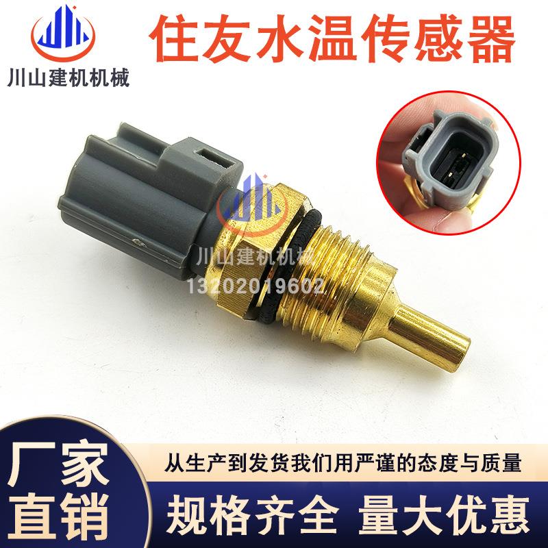 挖掘机配件住友SH200240A2A3A5水温感应器8-97217444-1ZAXIS330