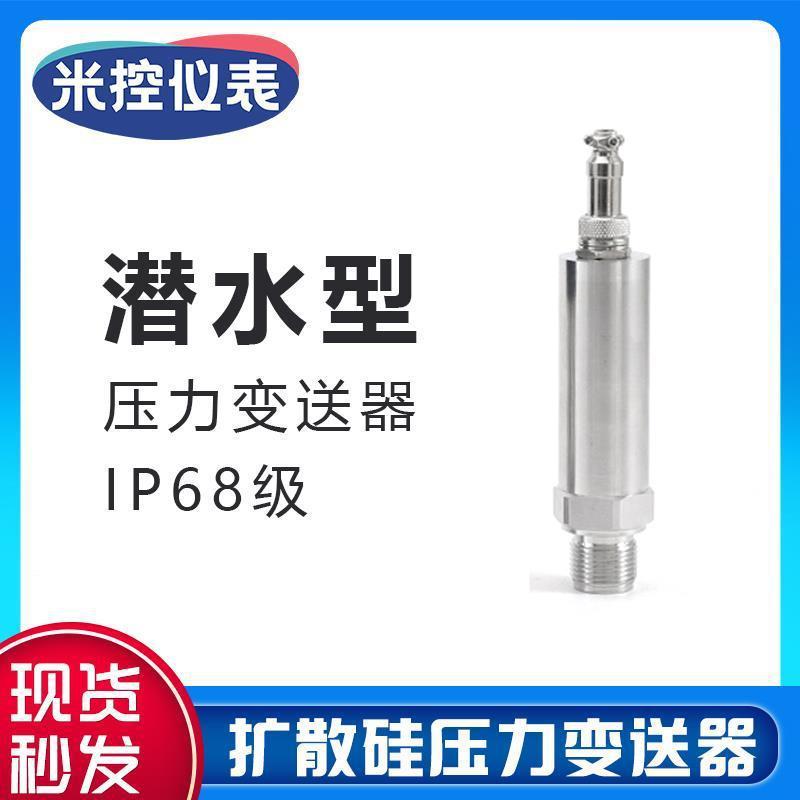潜水式压力变送器电流输出4-20mA船用防水潜水型压力变送器IP68