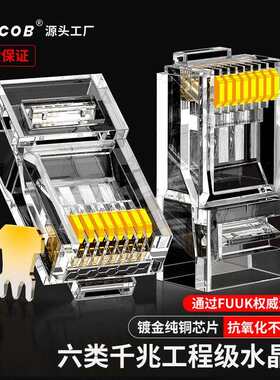 Cncob六类千兆水晶头工程级家用电脑网线加厚镀金RJ45网络接头