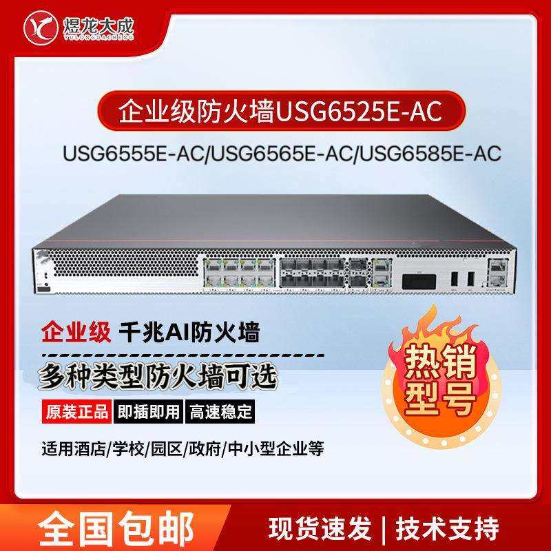 高端企业级防火墙USG6525E/USG6555E/USG6565E/USG6585E-AC