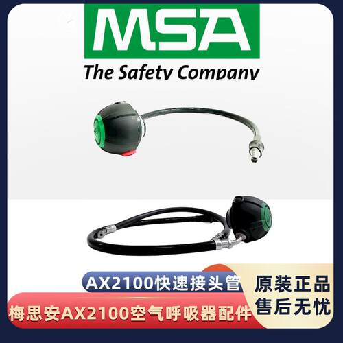 MSA梅思安AX2100自给式空气呼吸器快速接头管中压供气管配件