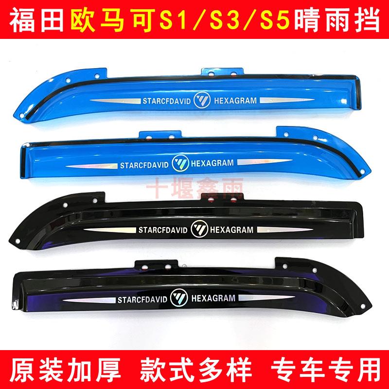 适用欧马可S1/S3/S5雨眉加厚原装加厚货车窗车门晴雨挡雨眉遮雨板