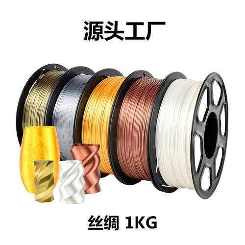 丝绸3D打印机线材PLA耗材1公斤1.75毫米SILK灯丝工厂直销整齐排线