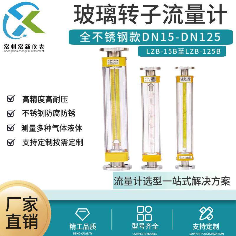 LZB-15B玻璃转子流量计LZB-25B/40B/50B/80B/100B不锈钢高精度