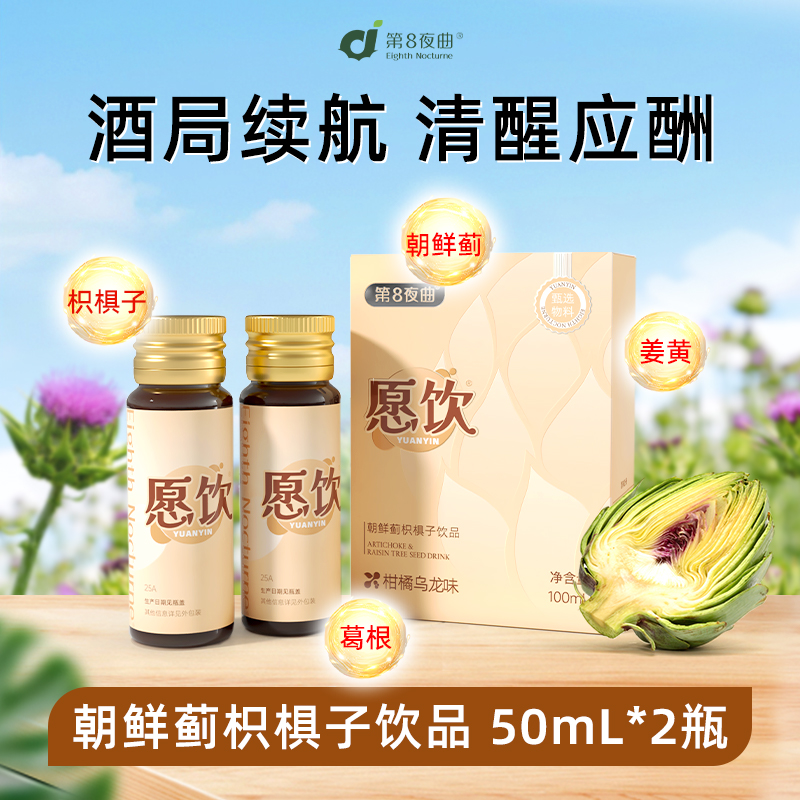 朝鲜蓟枳椇子饮葛根姜黄植物饮