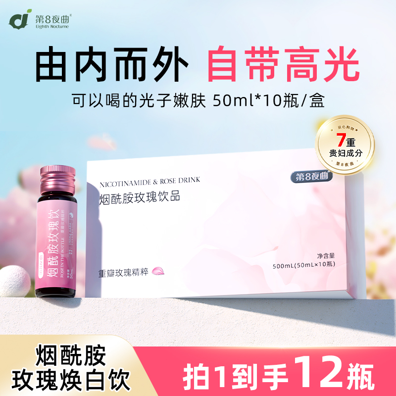 第8夜曲煙酰胺玫瑰內調美白飲
