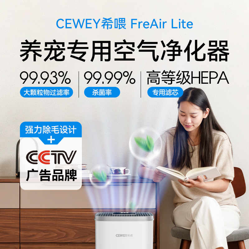 CEWEY希喂FreAir Lite宠物空气净化器  除臭灭菌吸猫咪浮毛净化机