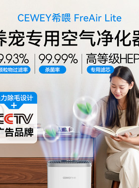 CEWEY希喂FreAir Lite宠物空气净化器  除臭灭菌吸猫咪浮毛净化机