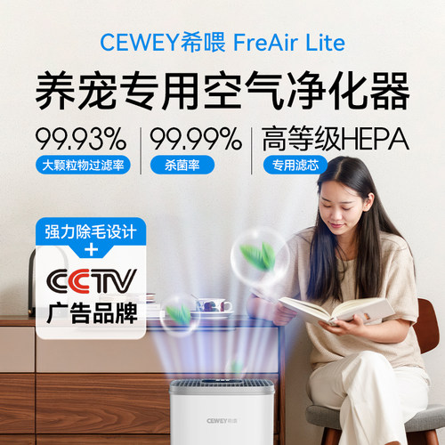 CEWEY希喂FreAir Lite宠物空气净化器  除臭灭菌吸猫咪浮毛净化机