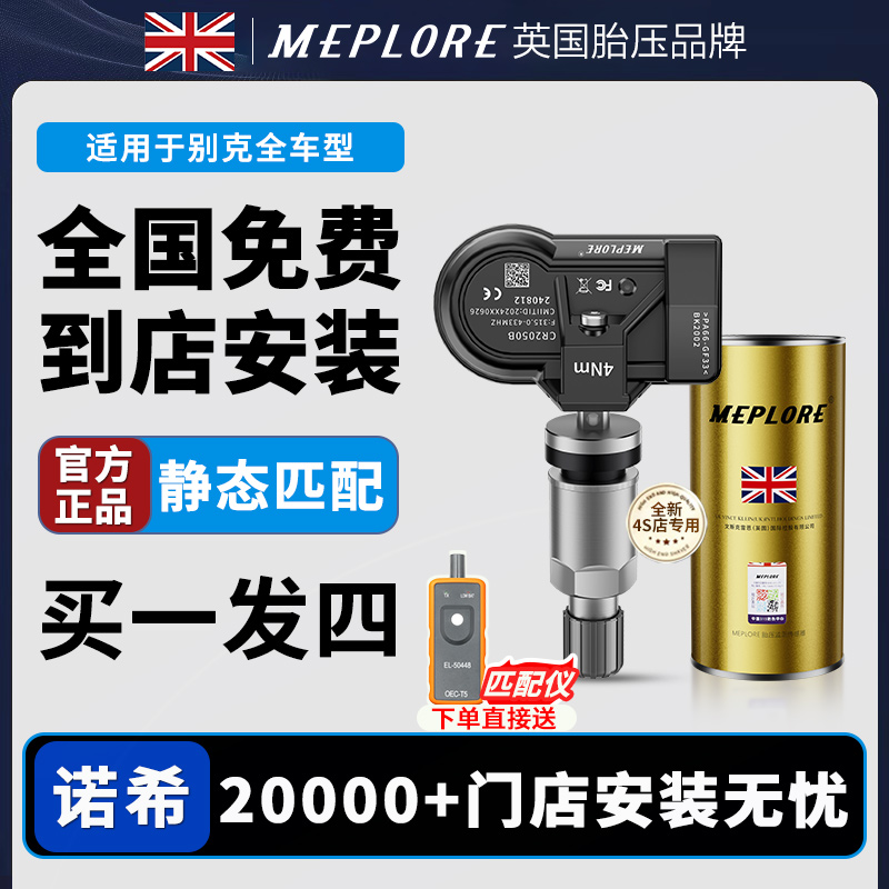 别克胎压传感器昂科威科君威君越科鲁兹威朗探界者汽车监测包安装