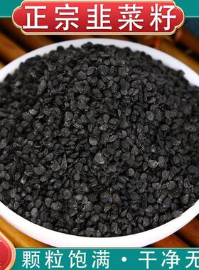 韭菜籽中药材500正品纯韭菜籽子男性泡茶泡酒打粉另售锁阳淫羊藿