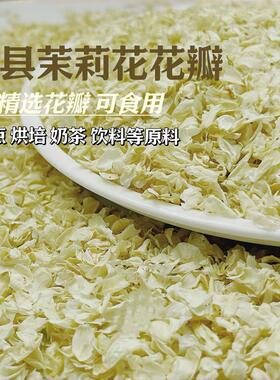 广西横县可食用商用茉莉花瓣广西横县干花瓣奶茶专用散装袋装