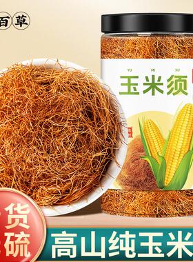 玉米须干中药材新鲜苞米须子泡水泡茶农家玉米须桑叶茶玉米须茶