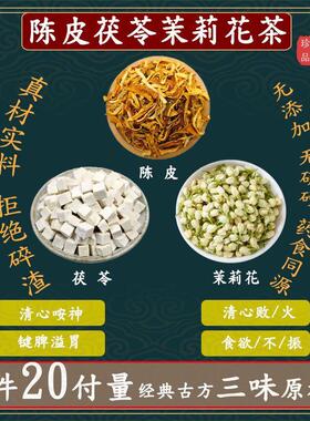 陈皮茯苓茉莉花茶 茯苓5克陈皮2克茉莉花茶3克组合代茶饮一件20副