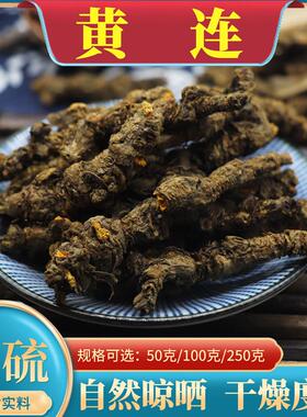 正品黄连中药材250g克四川黄莲单支黄连个无硫有黄连片可磨黄连粉