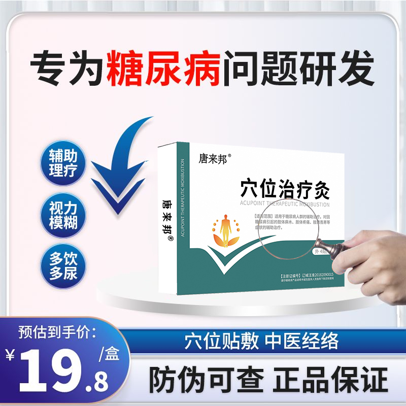 唐来邦穴位治疗灸适用于糖尿病引起的肢体麻木肢寒畏冷辅助治疗灸