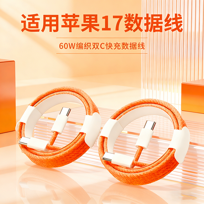 适用苹果15/16/17橙编织Type-C快充数据线60W车载充电全机型适用,3C数码配件,手机数据线,淘宝优惠券,粉丝福利购,淘宝优惠卷