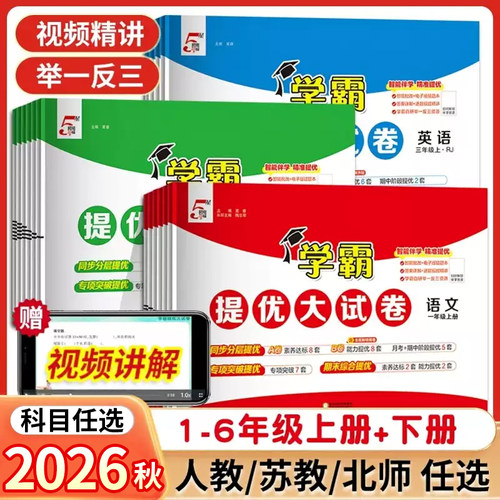 学霸提优大试卷1-6语数英任选