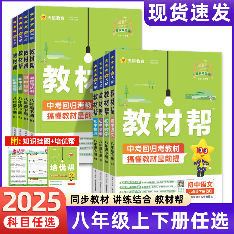 2025秋新版初中教材帮八年级上册语文数学英语物理生物地理政治历史25春8年级下册RJ人教初2教材解读同步全解课本初二全套天星教育