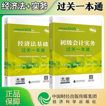 官方2025年备考初级会计职称师考试精讲精练实务和经济法基础真题库25初会教材书章节练习题试题习题试卷刷题资料2024轻一初快会记