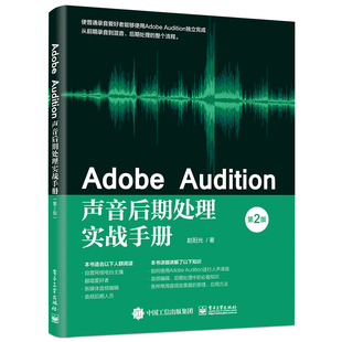 电子工业出版 Adobe 零基础入门自学人声录音频技法音乐制作处理书籍音乐音频编辑教程 第2版 社 Audition声音后期处理实战手册