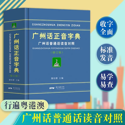 官方正版 广州话正音字典修订版 粤语教材教程学习书籍 粤语书粤语正字广州话普通话读音对照 广东话字典工具书零基础学粤语拼音