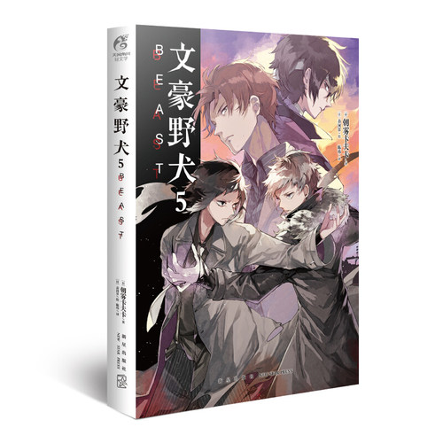 【官方正版】文豪野犬5BEAST小说漫画 正版全套 朝雾卡夫卡著 天闻角川 日本动漫画推理轻文学书籍 文豪野犬6 太宰中也十五岁