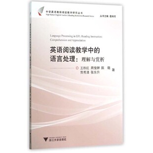 英语阅读教学中的语言处理 理解与赏析 中学英语教师阅读教学研究丛书 考试用书书籍 王秋红 浙江大学出版社